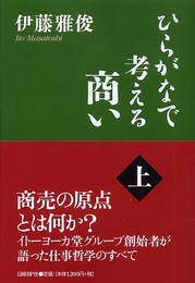 ひらがなで考える商い (上)