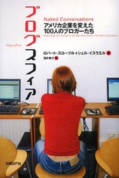 ブログスフィア アメリカ企業を変えた100人のブロガーたち