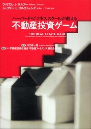 ハーバード・ビジネススクールが教える不動産投資ゲーム