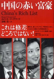 中国の赤い富豪