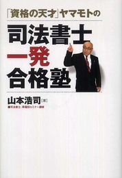 「資格の天才」ヤマモトの司法書士一発合格塾
