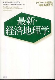 最新・経済地理学
