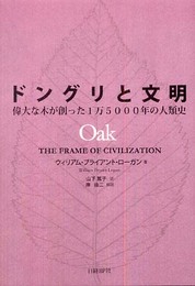 ドングリと文明