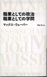 職業としての政治/職業としての学問 (日経BPクラシックス)