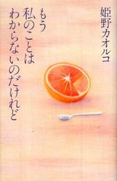 もう私のことはわからないのだけれど