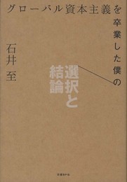 グローバル資本主義を卒業した僕の選択と結論