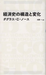 経済史の構造と変化 (日経BPクラシックス)