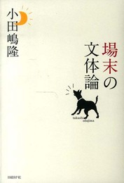 場末の文体論
