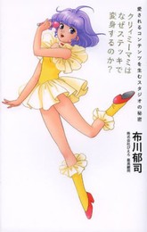クリィミーマミはなぜステッキで変身するのか?