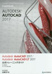 Autodesk AutoCAD 2017 / Autodesk AutoCAD LT 2017公式トレーニングガイド (Autodesk公式トレーニングガイド)