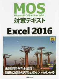 MOS対策テキスト Excel 2016