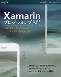 Xamarinプログラミング入門 C#によるiOS、Androidアプリケーション開発の基本 (マイクロソフト関連書)