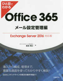 ひと目でわかるOffice 365メール設定管理編Exchange Server 2016対応版
