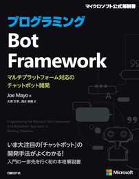 プログラミングBot Framework (マイクロソフト関連書)