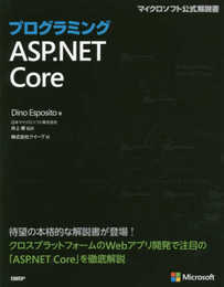プログラミングASP.NET Core (マイクロソフト関連書)