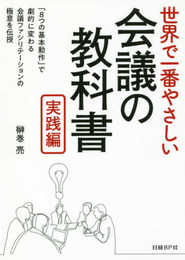 世界で一番やさしい会議の教科書　実践編