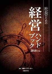 社長のための経営ハンドブック 2018年版