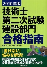 2010年版 技術士第二次試験 建設部門 合格指南