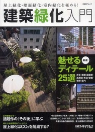 建築緑化入門 (日経BPムック)