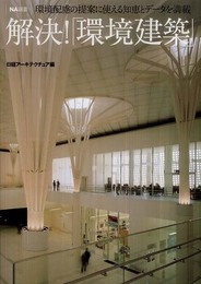 NA選書 解決! 「環境建築」 (NA選書シリーズ)