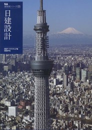 NA建築家シリーズ05 日建設計 (NA建築家シリーズ 5)
