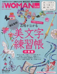 日経ホームマガジン 品格が上がる おとなの美文字練習帳 (日経ホームマガジン 日経WOMAN別冊)