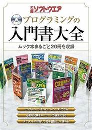 日経ソフトウエア プログラミングの入門書大全 (　)