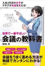 世界で一番やさしい会議の教科書