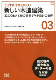 こうすれば燃えにくい 新しい木造建築 (NA一生BOOK)