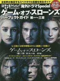 日経エンタテインメント! 海外ドラマSpecial ゲーム・オブ・スローンズ パーフェクトガイド 第一~三章 (日経BPムック)