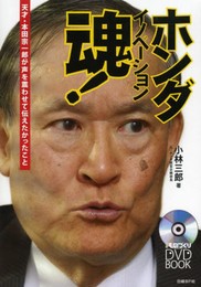ホンダ イノベーション魂! (日経ものづくりDVD BOOK)