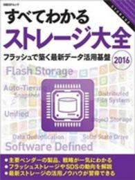すべてわかるストレージ大全 2016 (　)