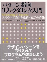 パターン指向リファクタリング入門~ソフトウエア設計を改善する27の作法
