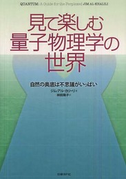 見て楽しむ量子物理学の世界