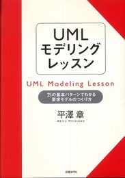 UMLモデリングレッスン