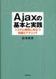 AJAXの基本と実践