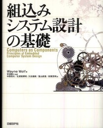 組込みシステム設計の基礎