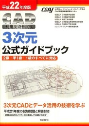 平成22年度版 CAD利用技術者試験3次元公式カイドブック