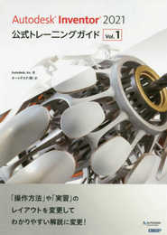Autodesk Inventor 2021公式トレーニングガイド Vol.1