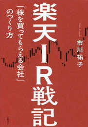 楽天IR戦記 「株を買ってもらえる会社」のつくり方