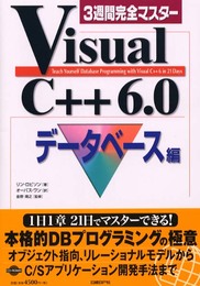 3週間完全マスター VISUAL C++ 6.0 データベース編