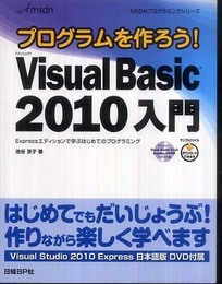 プログラムを作ろう! MS VISUAL BASIC2010 入門 (MSDNプログラミングシリーズ)