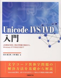 Unicode IVS/IVD入門