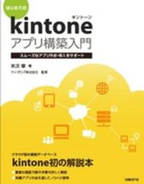 はじめてのkintoneアプリ構築入門