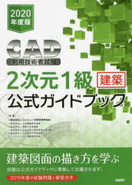 2020年度版CAD利用技術者試験2次元1級(建築)公式ガイドブック