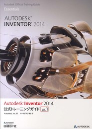 Autodesk Inventor 2014 公式トレーニングガイド vol.1 (Autodesk 公式トレーニングガイドシリーズ)