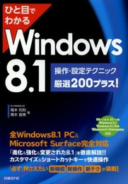 ひと目でわかる Windows8.1 操作・設定テクニック厳選200プラス! (ひと目でわかるシリーズ)