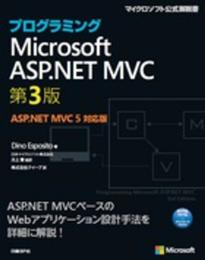 プログラミングMicrosoft ASP.NET MVC 第3版ASP.NET MVC 5 対応版 (マイクロソフト公式解説書)