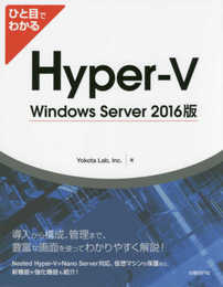ひと目でわかるHyper-V Windows Server 2016版