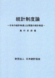 統計制度論: 日本の統計制度と主要国の統計制度